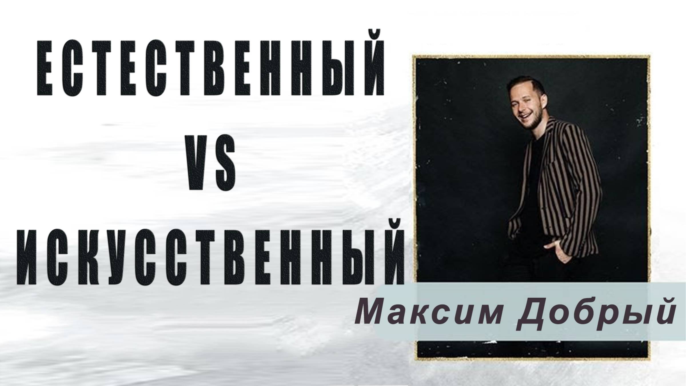 Естественный свет vs Искусственный – Максим Добрый