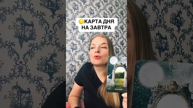 Карта дня на завтра