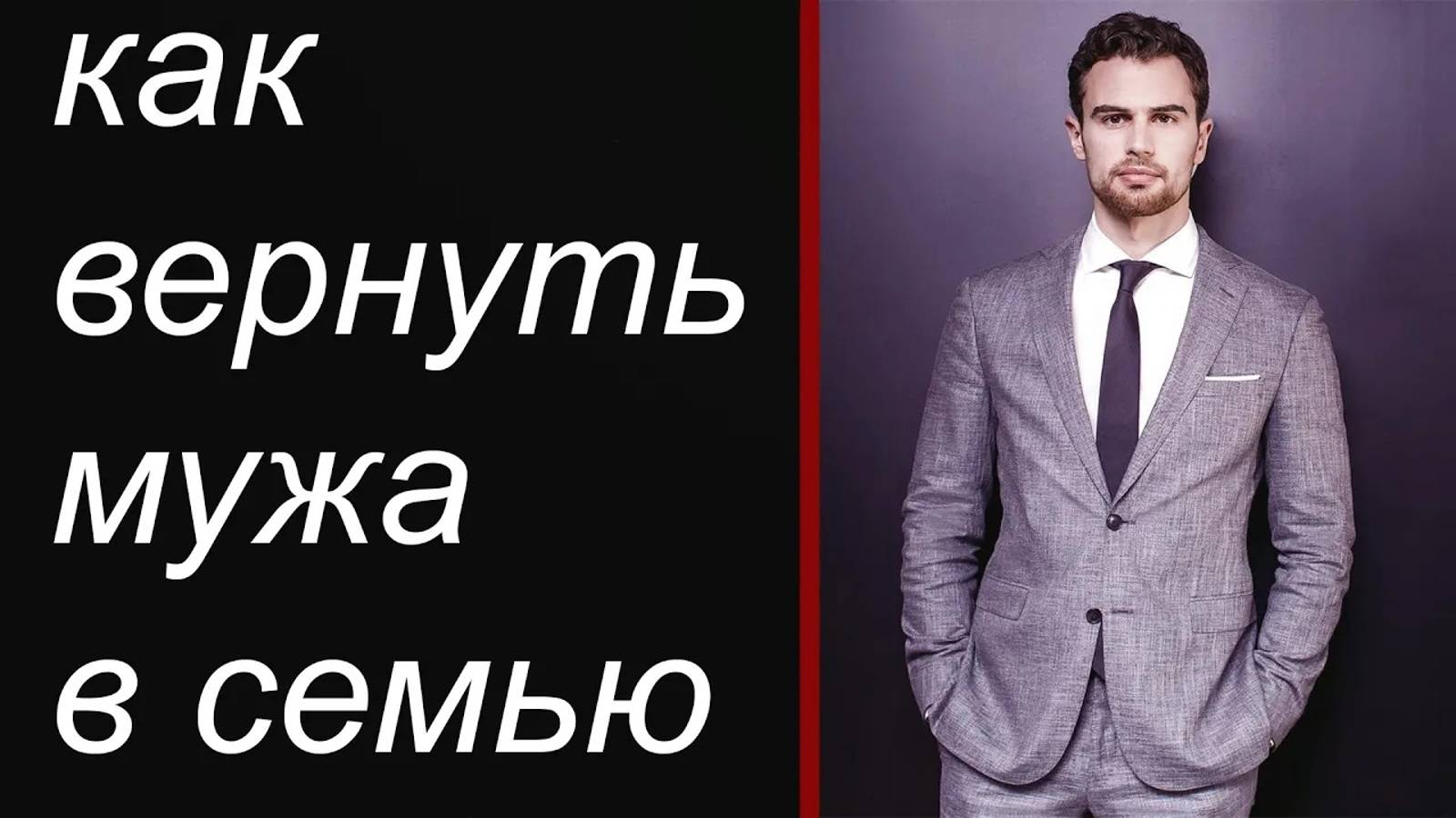ВЕРНУТЬ МУЖА ЛЕГКО! УЗНАЙ ПРИНЦИП ВОЗВРАТА В ВИДЕО!
