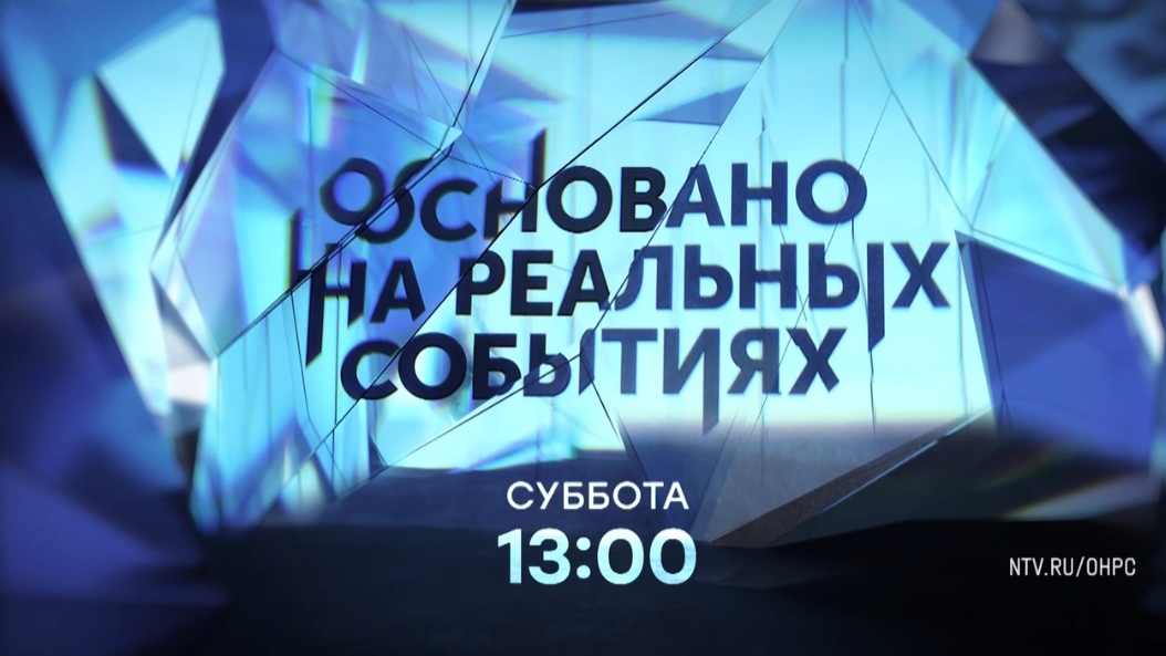 Анонс,Основано на реальных событиях, суббота в 13:00 на НТВ, 2025