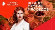Веганы против мясоедов — Тайны Чапман (16.01.2025)