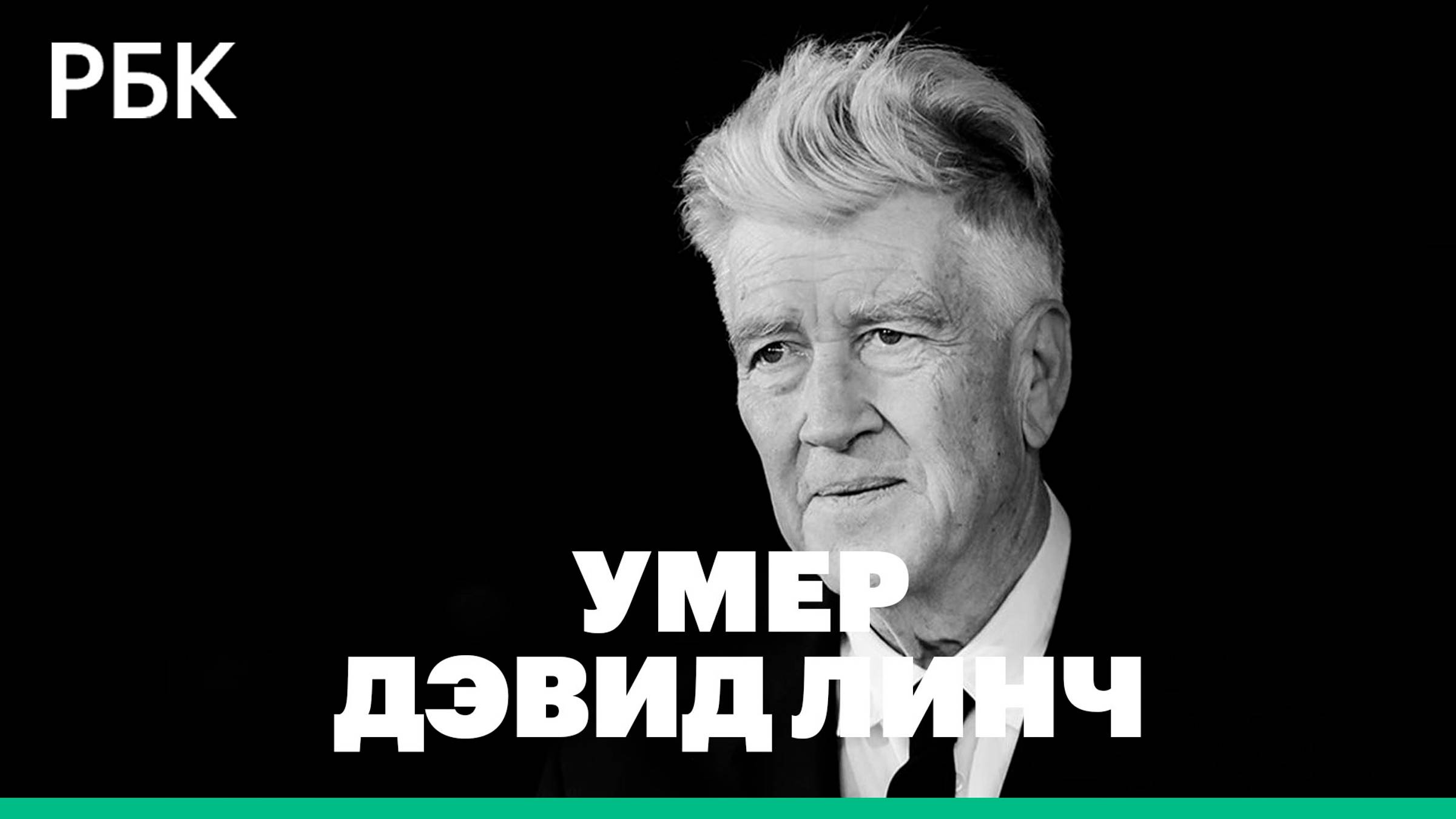 Режиссер Дэвид Линч умер в возрасте 78 лет