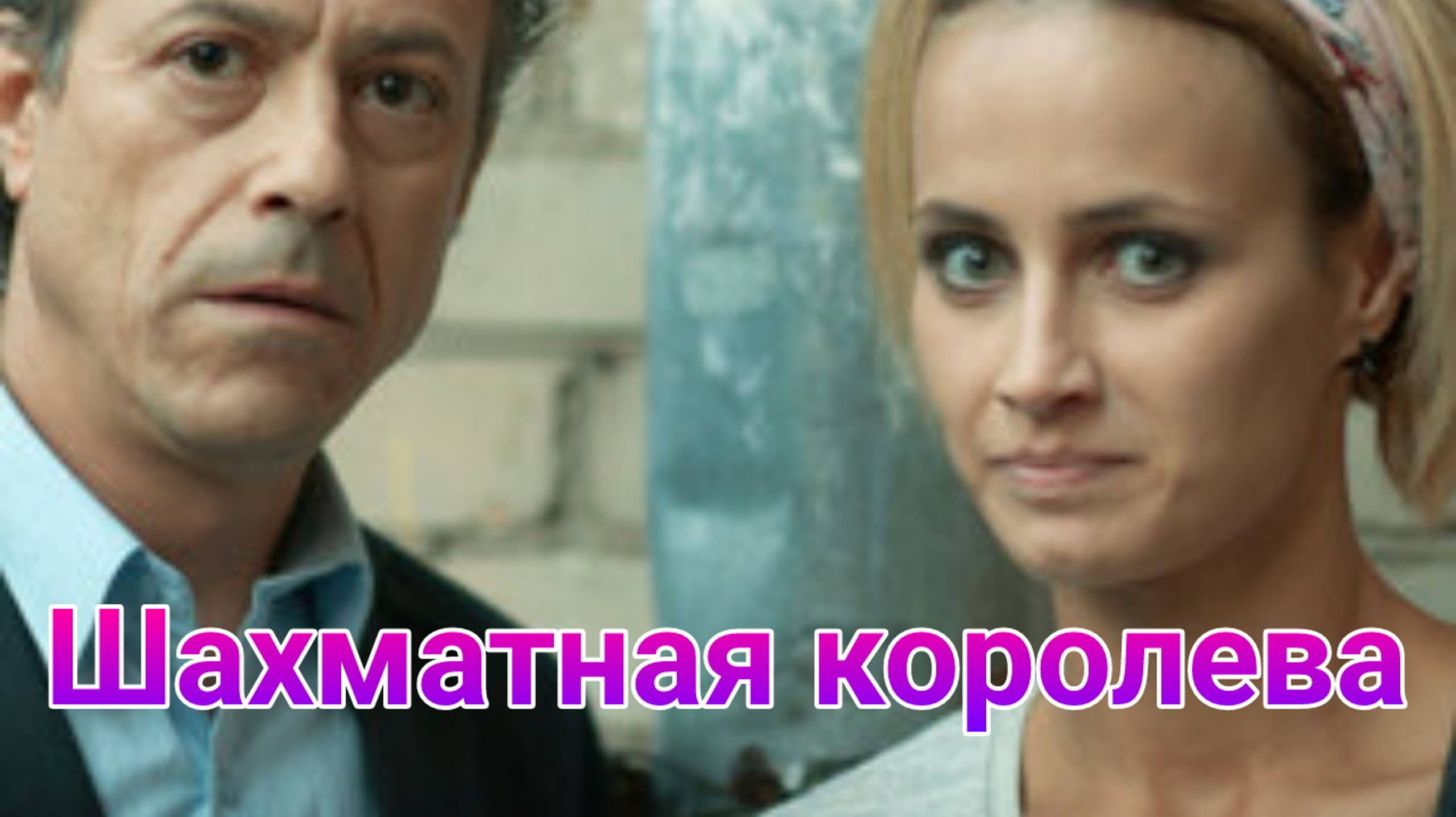 Шахматная королева 1 — 4 серия , сериал детектив ТВЦ