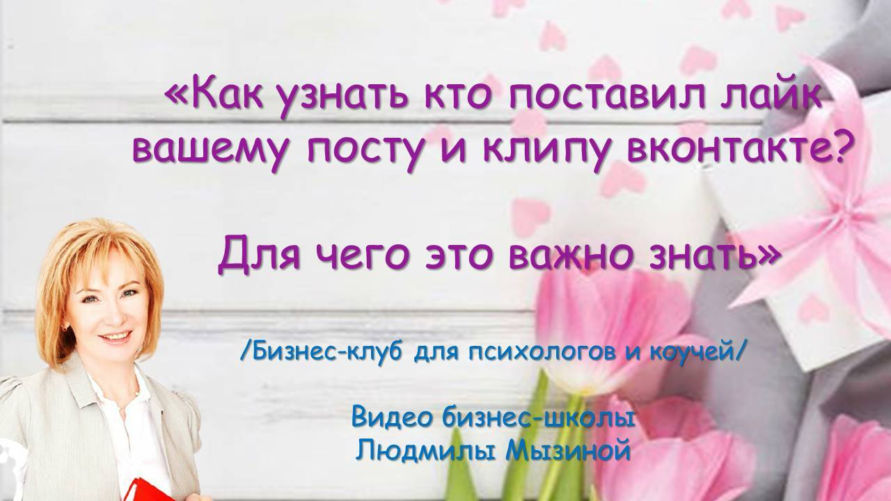 Как узнать кто поставил лайк вашему посту и клипу вконтакте? Для чего это важно знать.