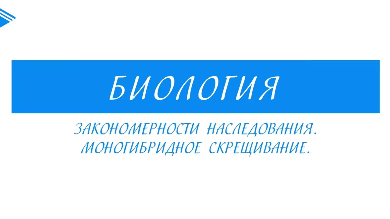 10 класс - Биология - Закономерности наследования. Моногибридное скрещивание