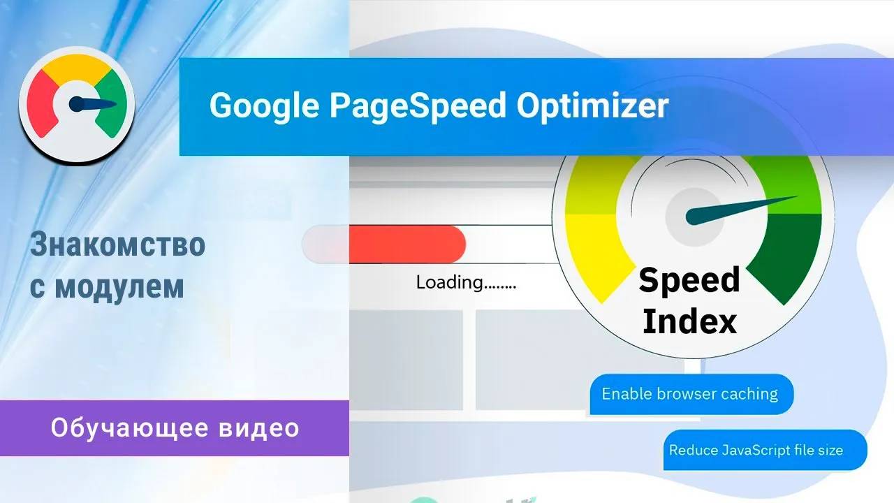 «Google PageSpeed Optimizer». Работа с модулем