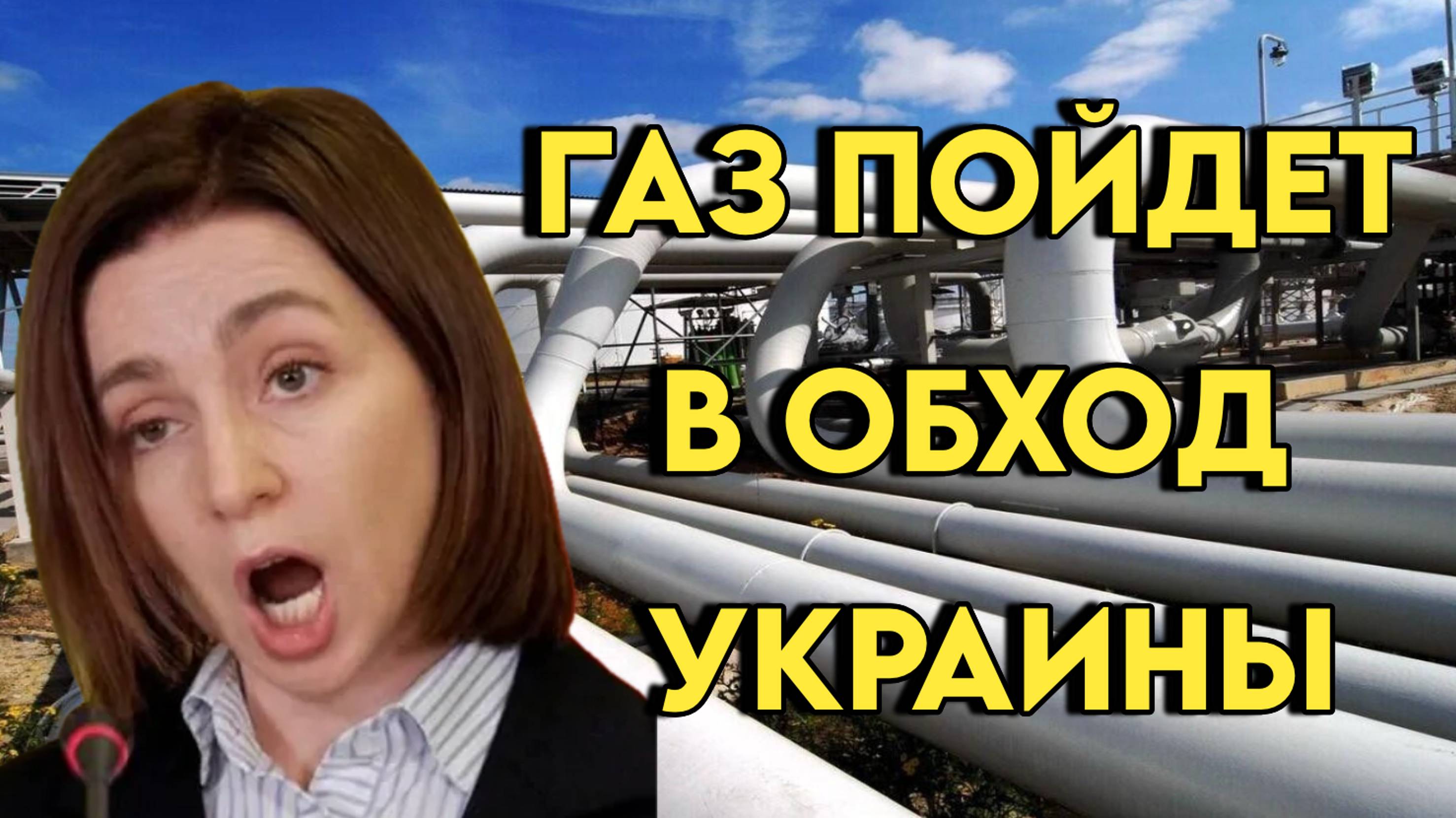 Быть газу в обход Украины
