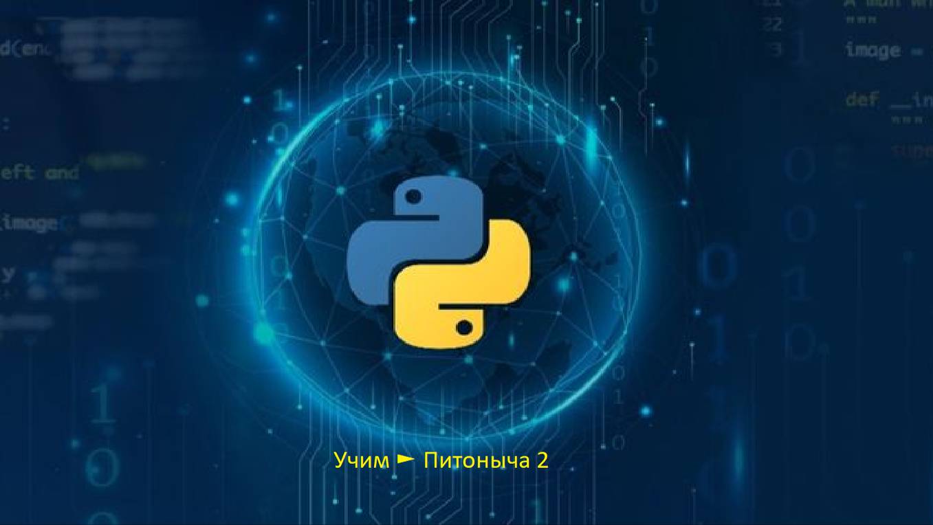 Изучаем питон | Python 2