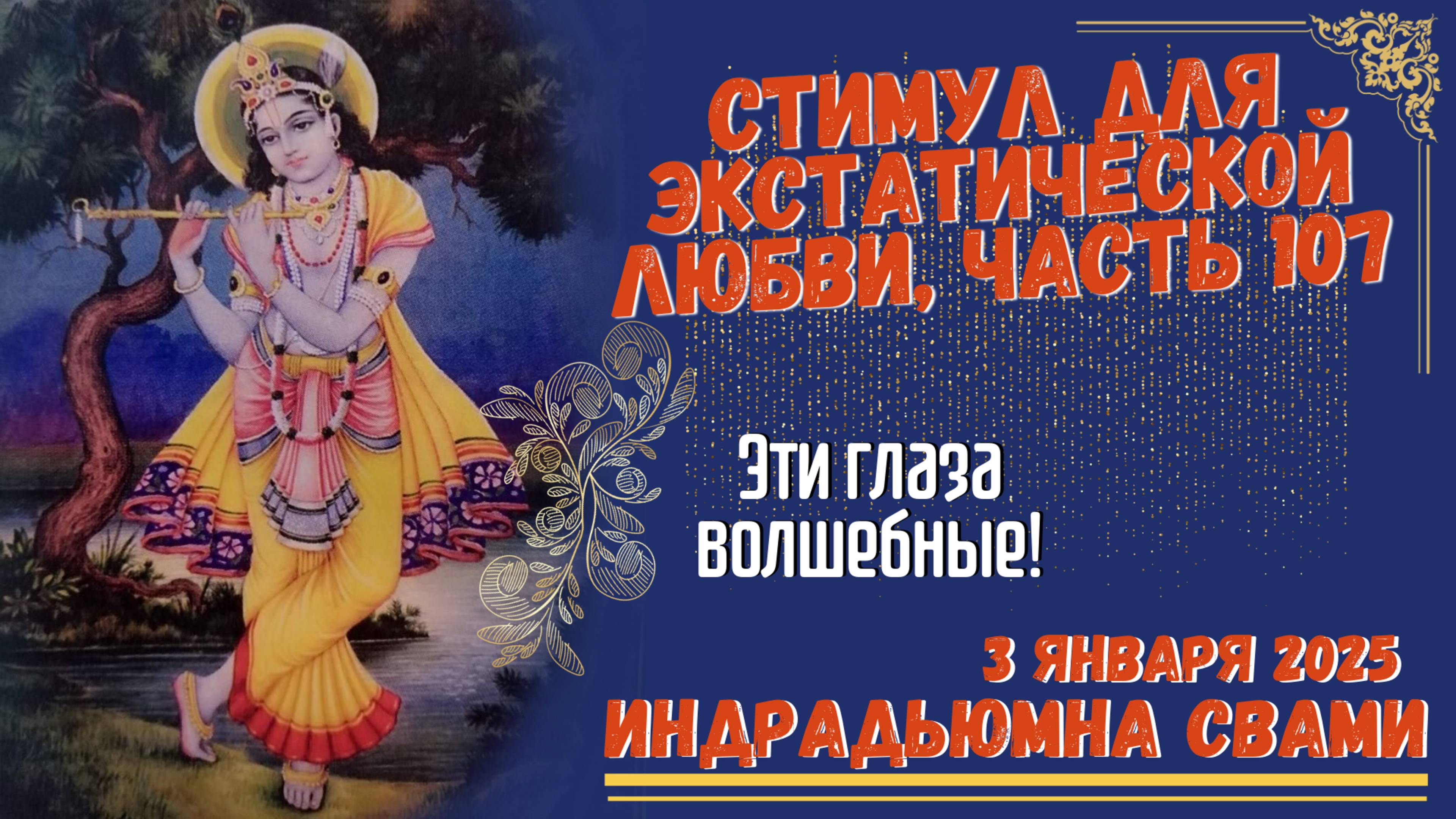 Стимул Для Экстатической Любви, Часть 107 - Эти глаза волшебные!
