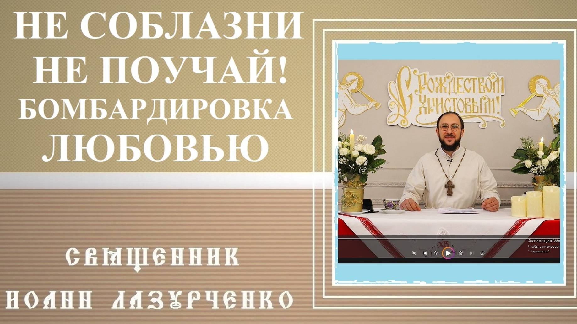 НЕ СОБЛАЗНИ! НЕ ПОУЧАЙ! Бомбардировка любовью. Чему поучиться у протестантов? иерей Иоанн Лазурченко