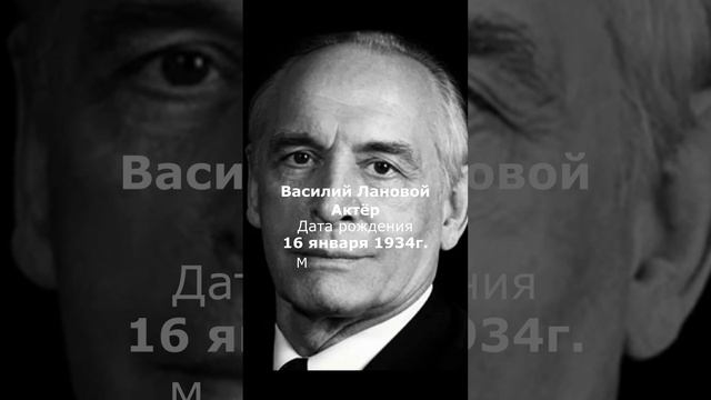 Василий Лановой