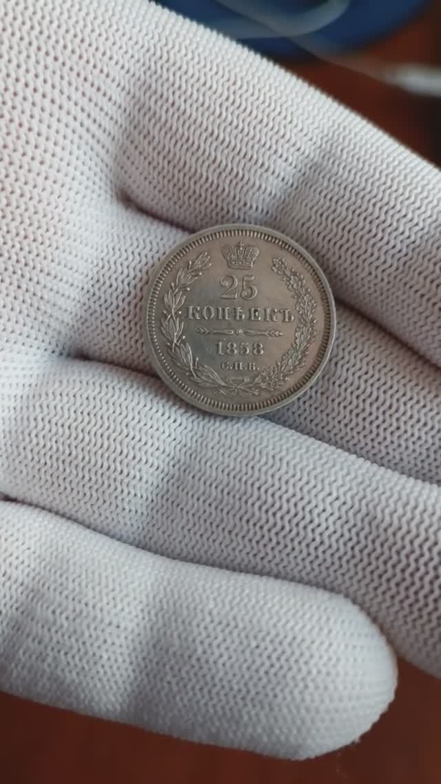25 копеек 1858 г. СПБ ФБ. Александр II