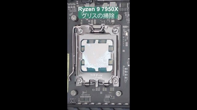 Ryzen 9 7950X グリスが溝に… #shorts