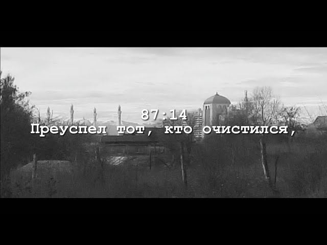 Сура 87 "Аль-Аля" Аяты 14 - 19