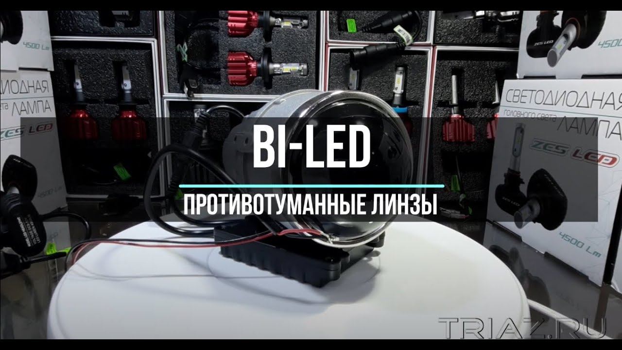 Светодиодные противотумпнки Bi LED 3.0" птф