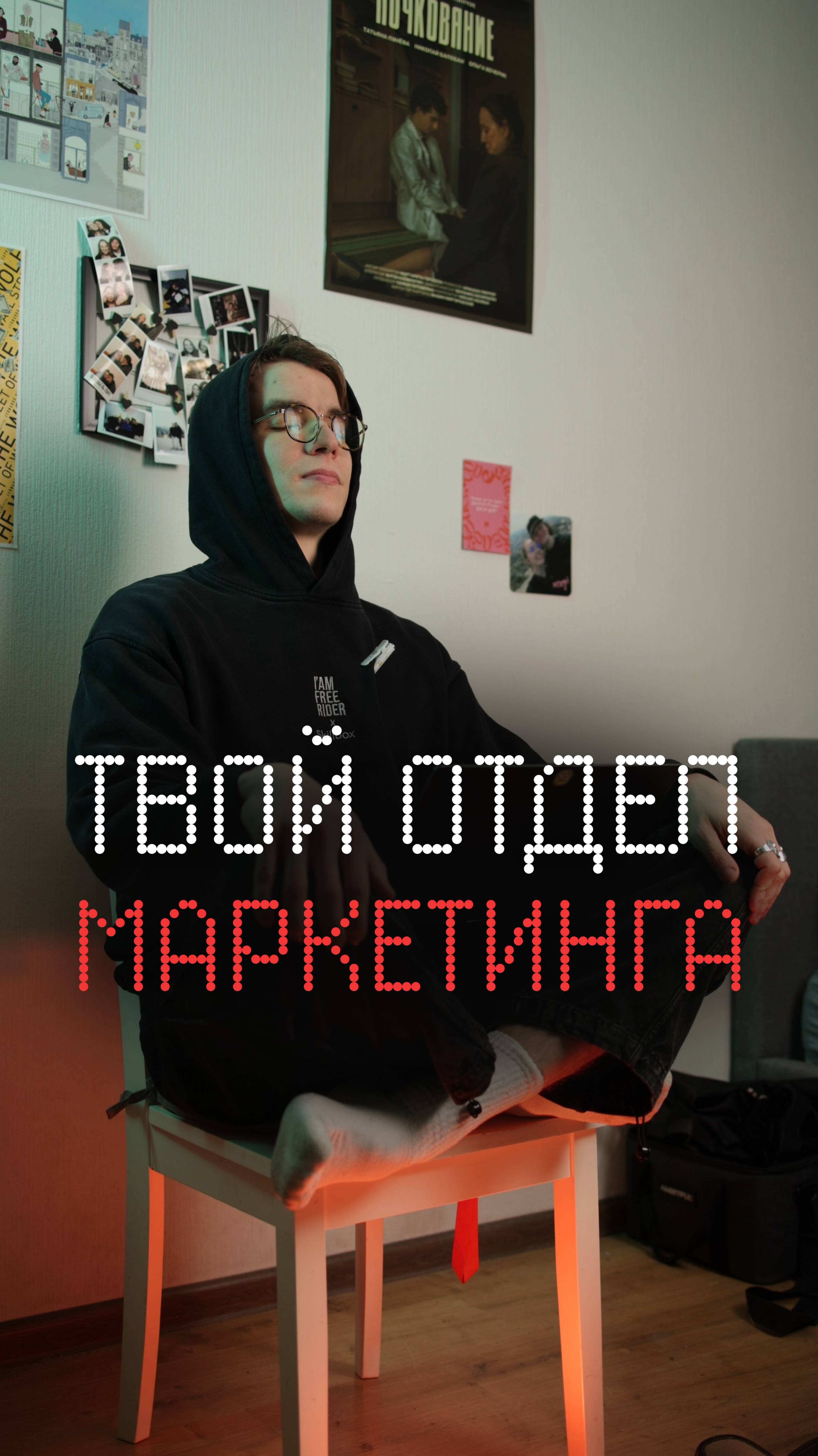 Твой отдел маркетинга