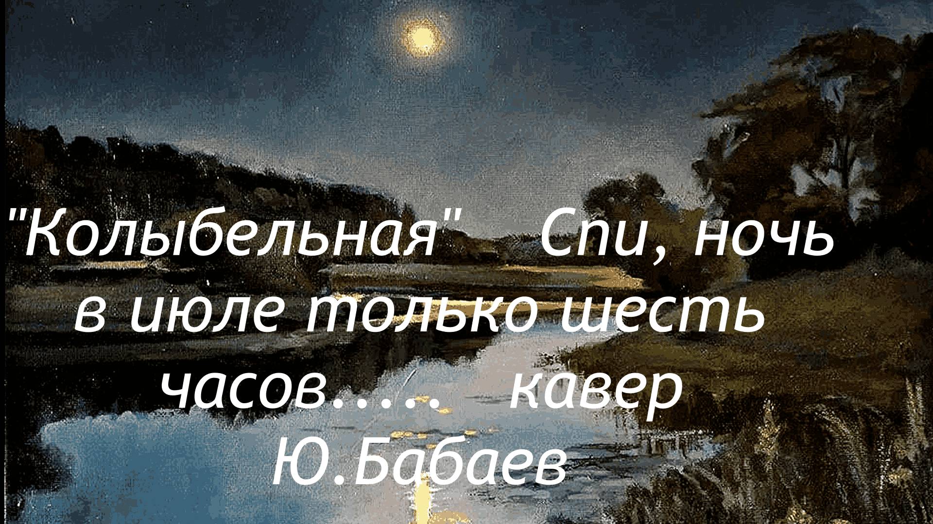 ''Колыбельная'' -   кавер   версия  - : Из репертуара . гр. Цветы
