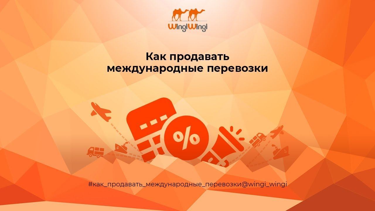 Как продавать международные перевозки с сайта