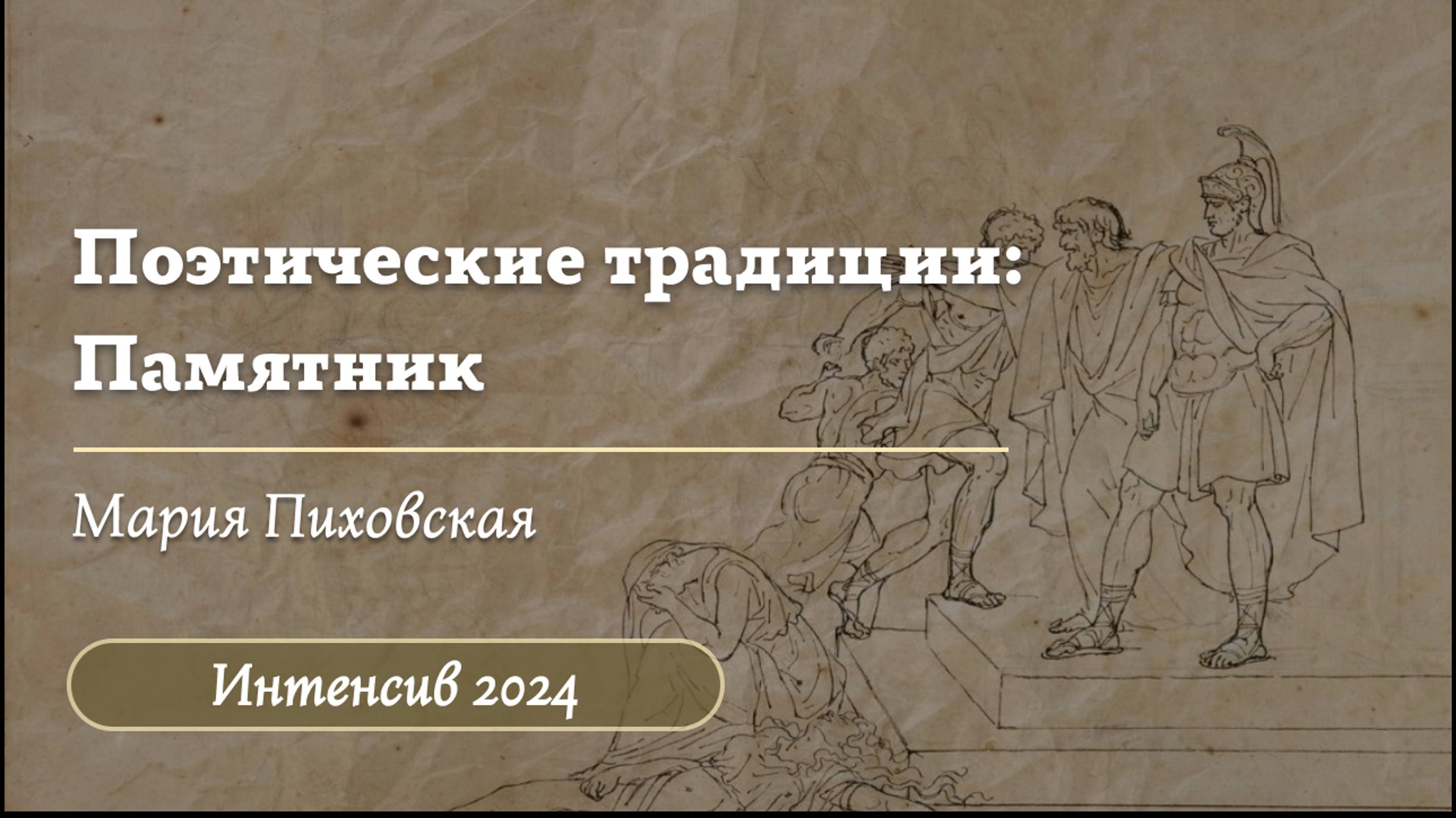 Поэтические традиции в анализе лирики: Памятник / Интенсив 2024 / "Стертые калачи"