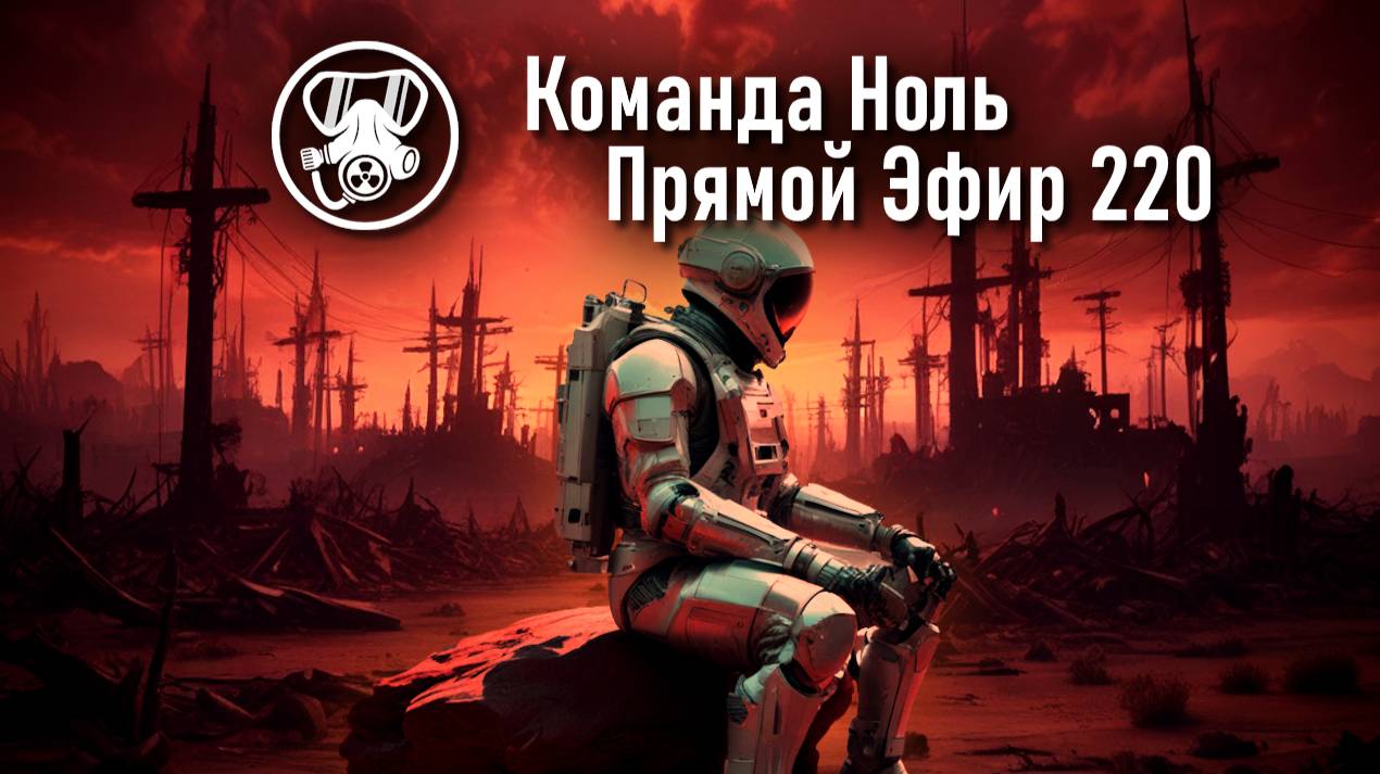 Прямой Эфир 220 | Команда Ноль | Barotrauma