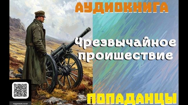 АУДИОКНИГА//ПОПАДАНЦЫ - ЧРЕЗВЫЧАЙНОЕ ПРОИСШЕСТВИЕ (Книга 1)