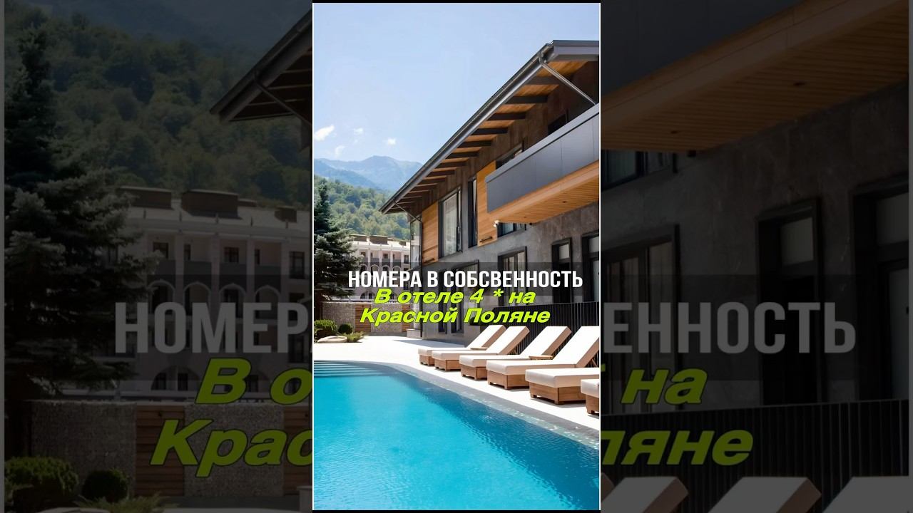 Доходные апартаменты на Красной Поляне в Сочи | Отель 4* 80% загрузкой по году