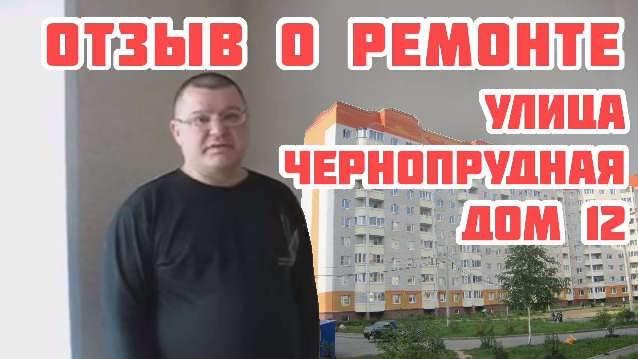 Отзыв о ремонте квартиры. Горбовский М.В.