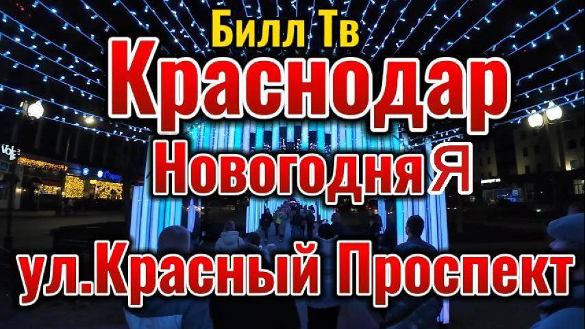 Краснодар ул.Красная Новый Год