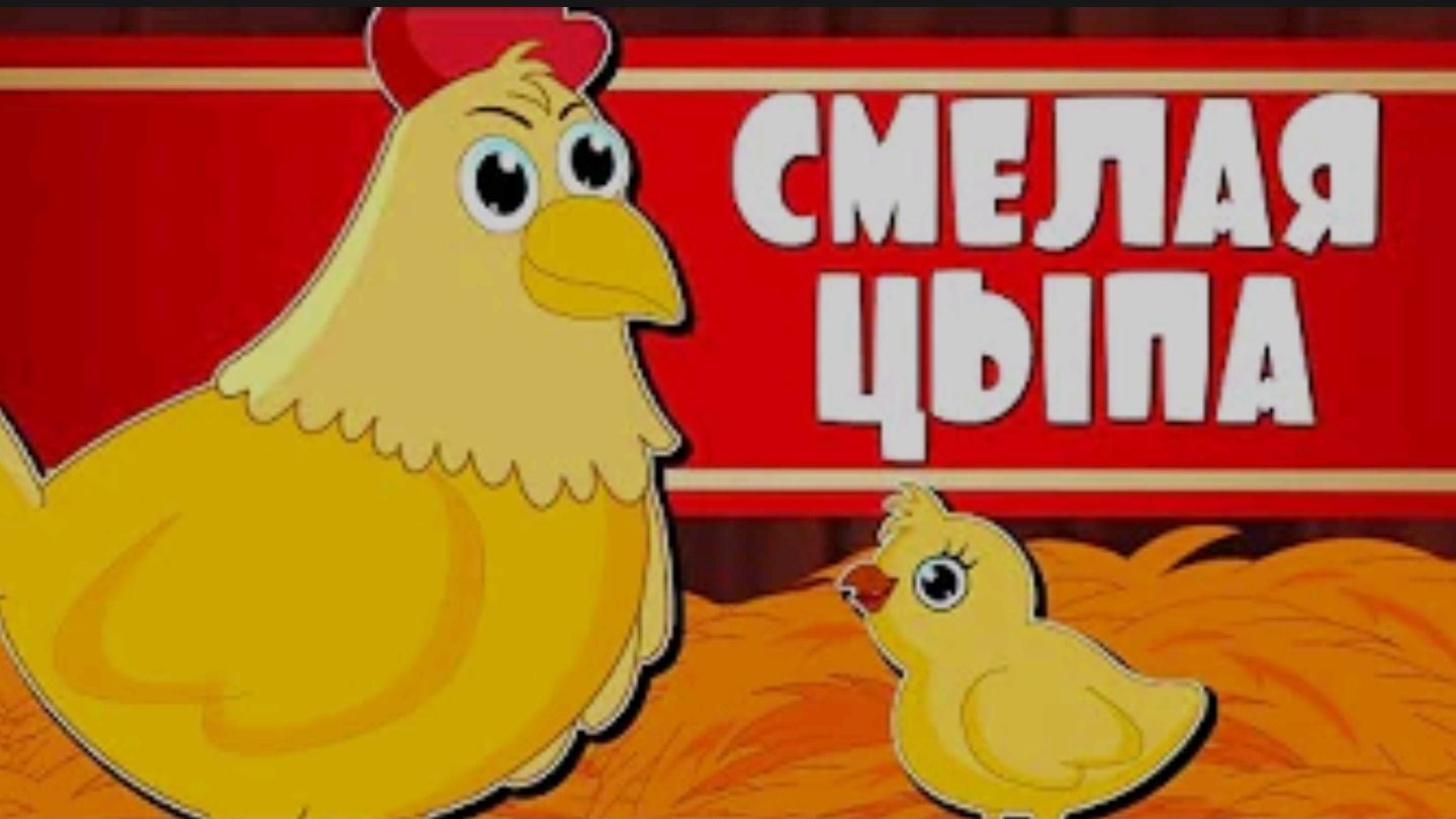 Для малышей,  Очень смелая Цыпа . сказка