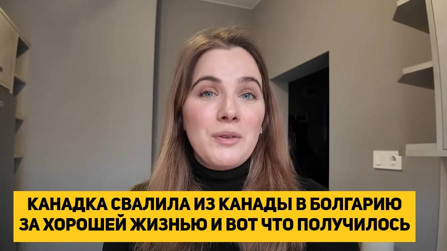 КАНАДКА СВАЛИЛА ИЗ КАНАДЫ В БОЛГАРИЮ ЗА ХОРОШЕЙ ЖИЗНЬЮ И ВОТ ЧТО ПОЛУЧИЛОСЬ