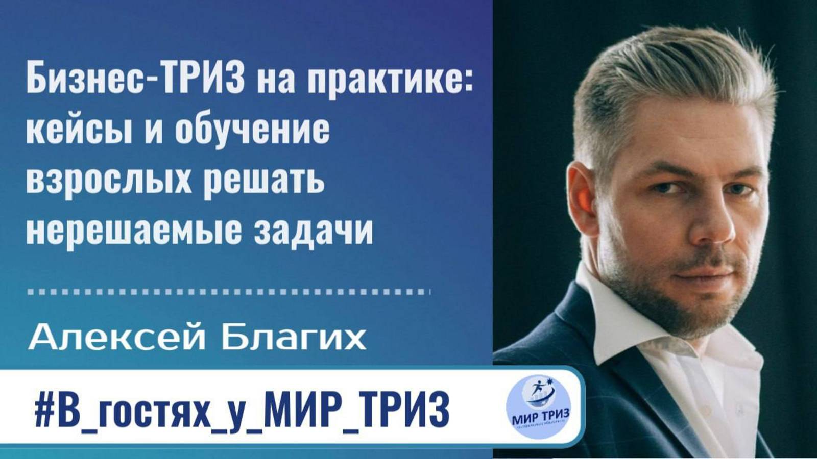 Бизнес-ТРИЗ на практике, в гостях у МИР ТРИЗ