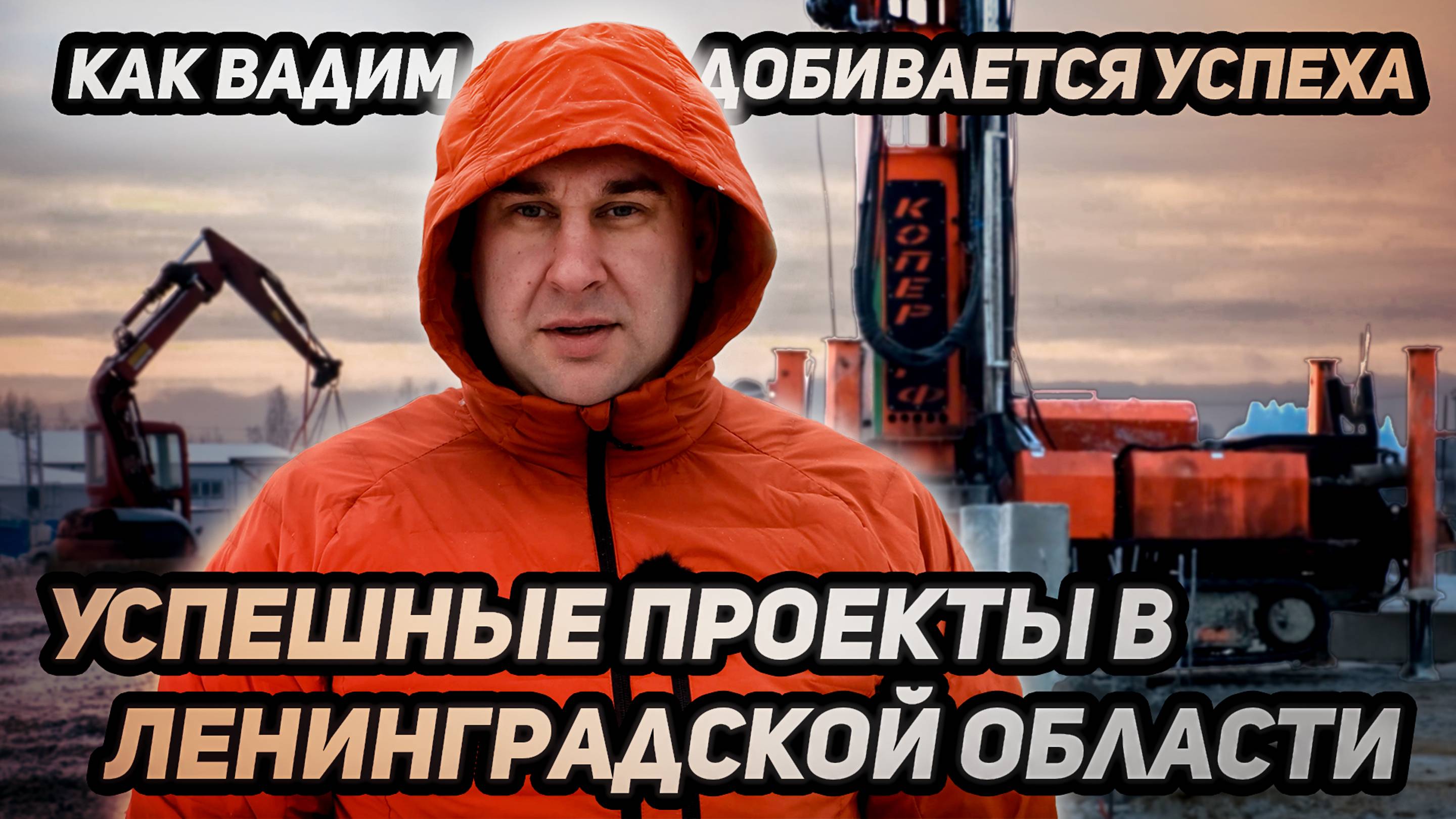 Успешные проекты в Ленинградской области как Вадим добивается успеха