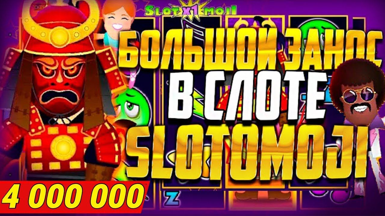 МОЩНЫЙ ЗАНОС НА 4 ЛЯМА В СЛОТОМОДЖИ! ЗАНОС КАЗИНО В SLOTOMOJI