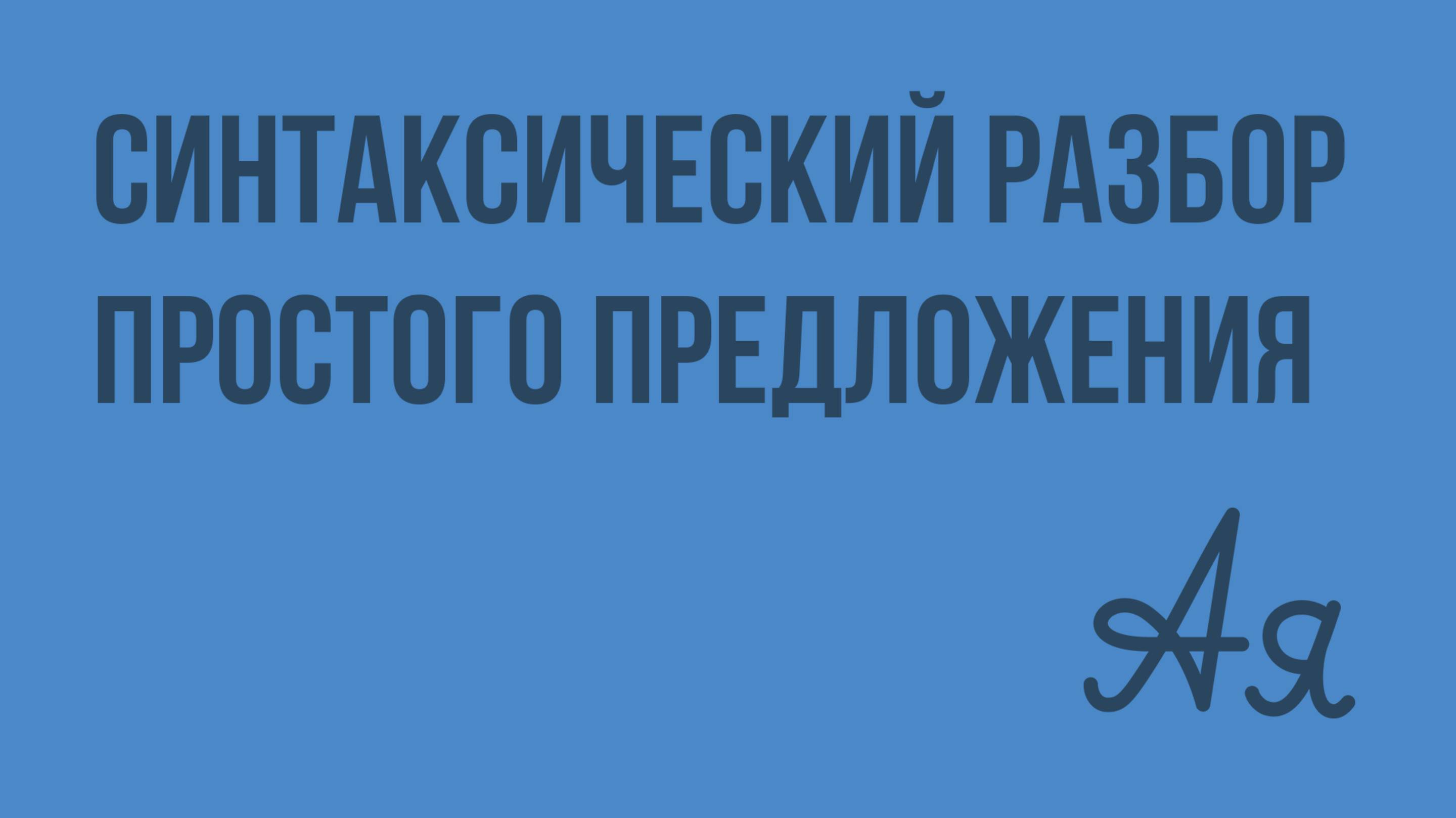 Синтаксический разбор простого предложения. Видеоурок по русскому языку 5 класс