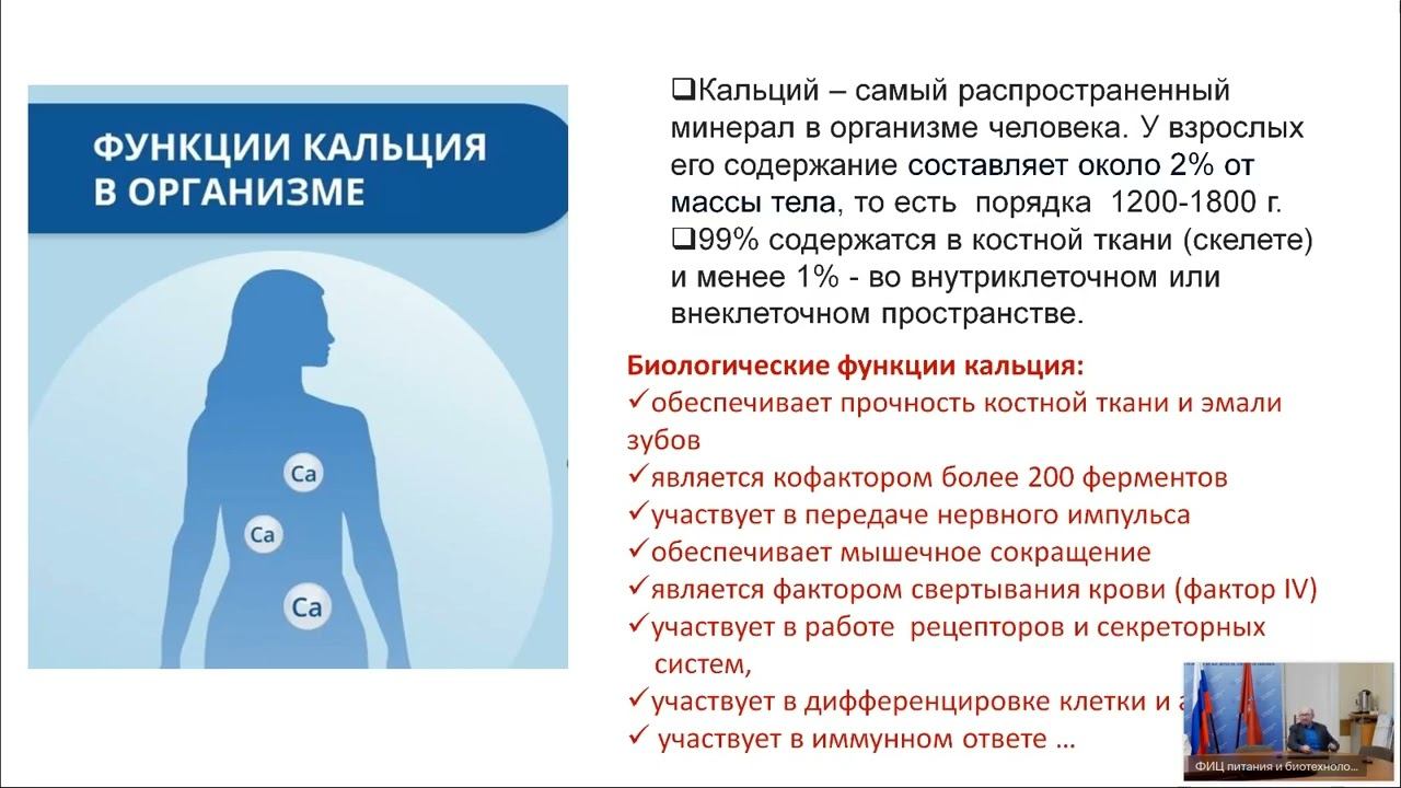 Лекция гл.н.с. ФИЦ питания и биотехнологии, д.б.н. И.В. Гмошинского "Макроэлементы в питании детей"