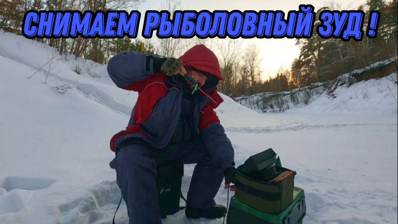 СНИМАЕМ РЫБОЛОВНЫЙ ЗУД ! Рыбалка15 января 2025г.