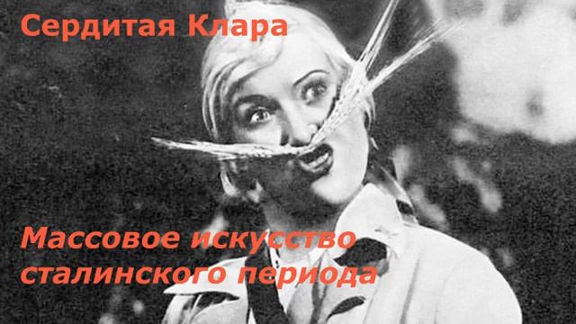 Массовое искусство сталинского периода