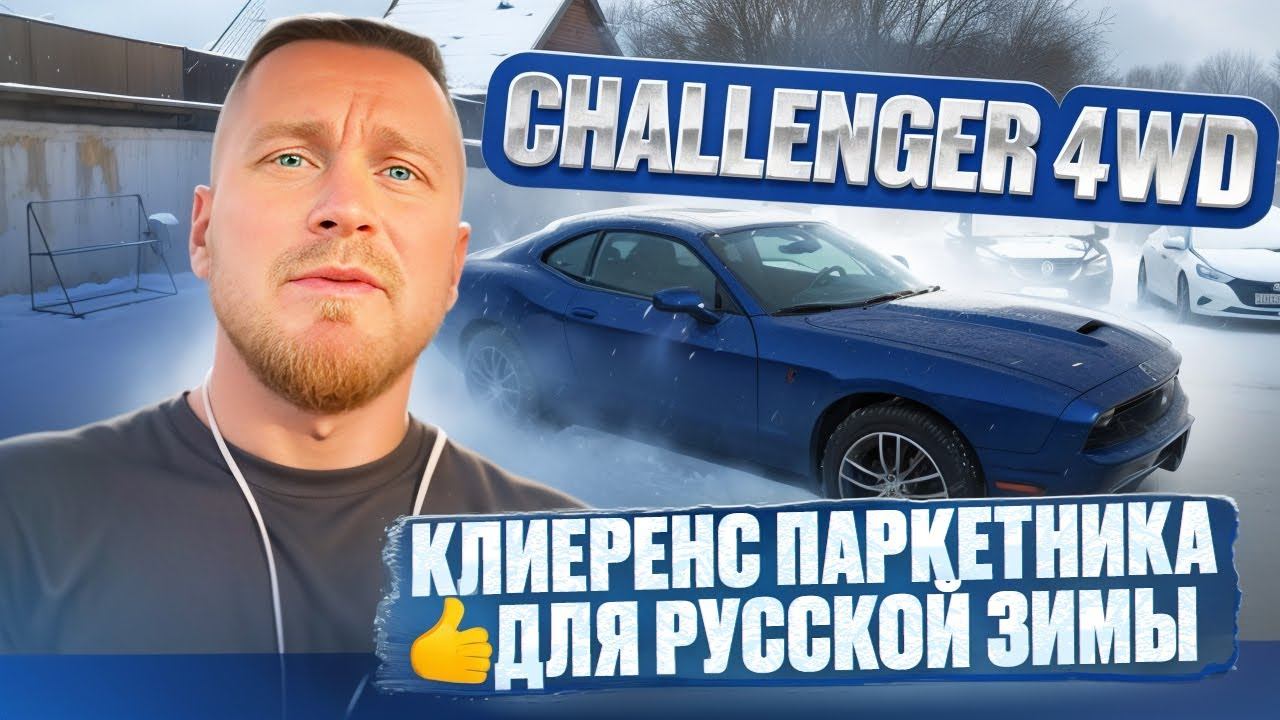 Dodge Challenger 2019 4wd полный привод! сказка для Русской зимы. Челябинск, авто на заказ из США
