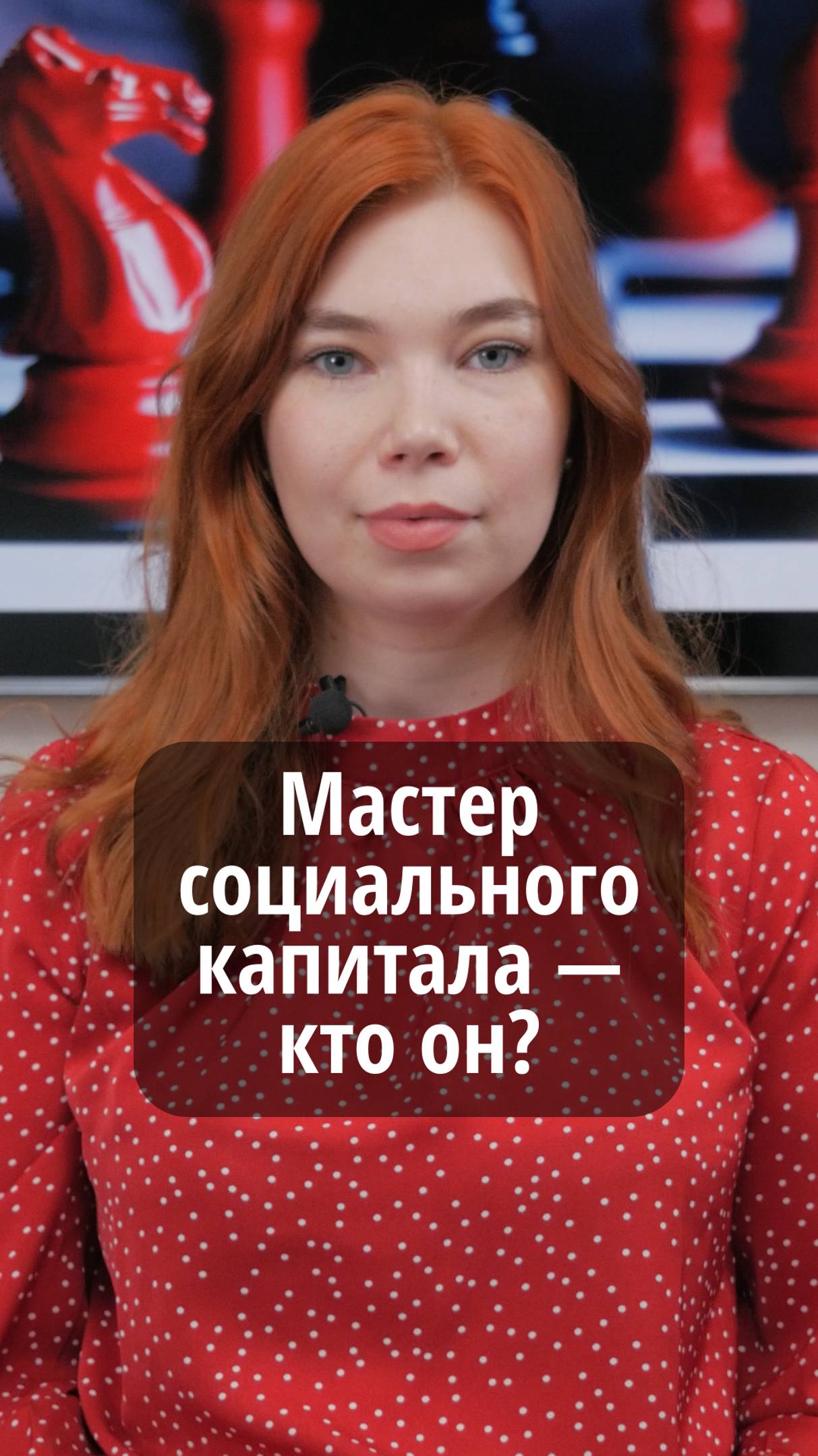 Мастер социального капитала - кто он? #VmestePRO #Социальныйкапиталист
