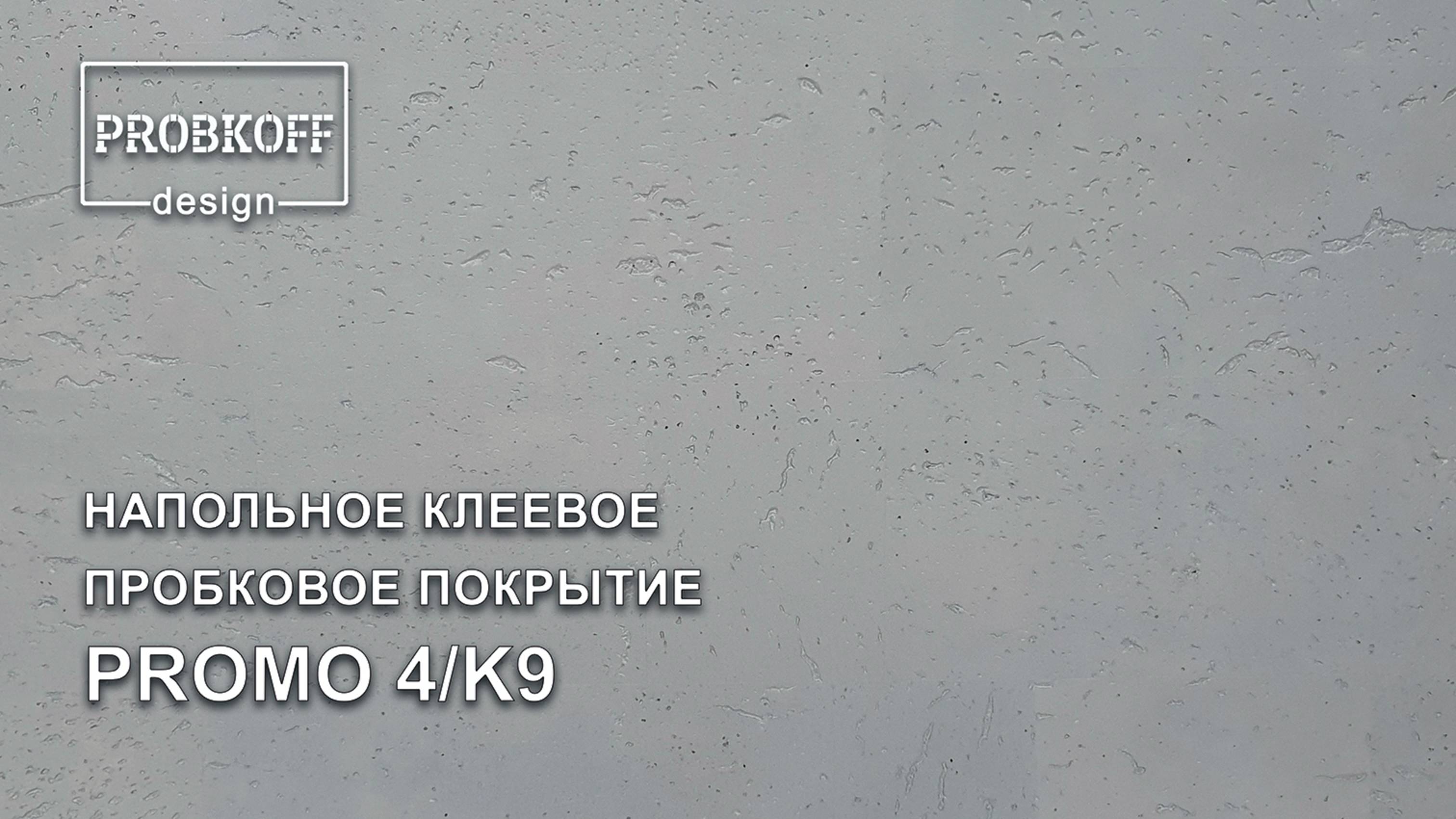 Напольное клеевое пробковое покрытие PROBKOFF-design PROMO 4 K9