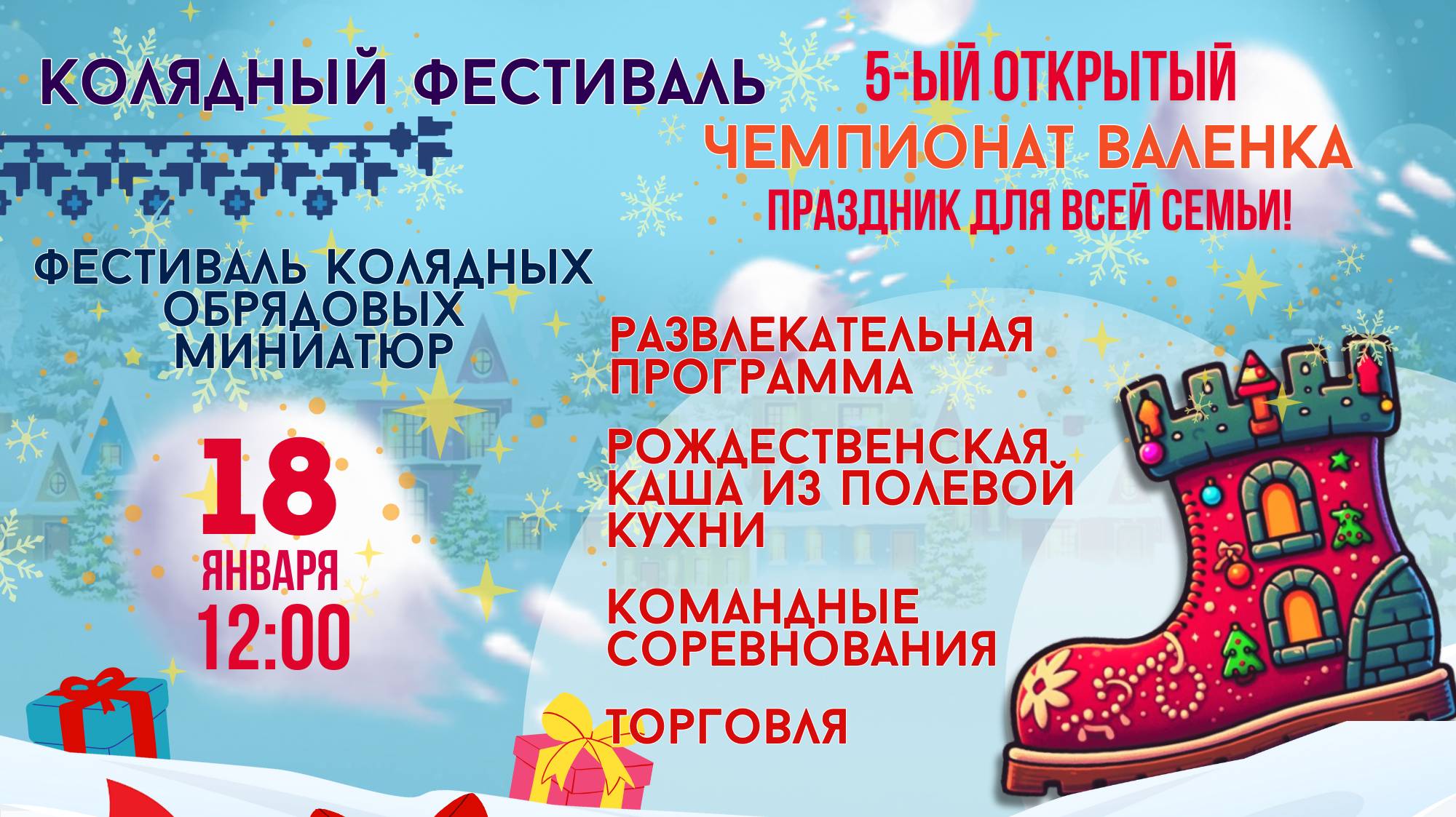 Чемпионат валенка 18 января 2025 г. 12:00 Площадь ГДК Каменца