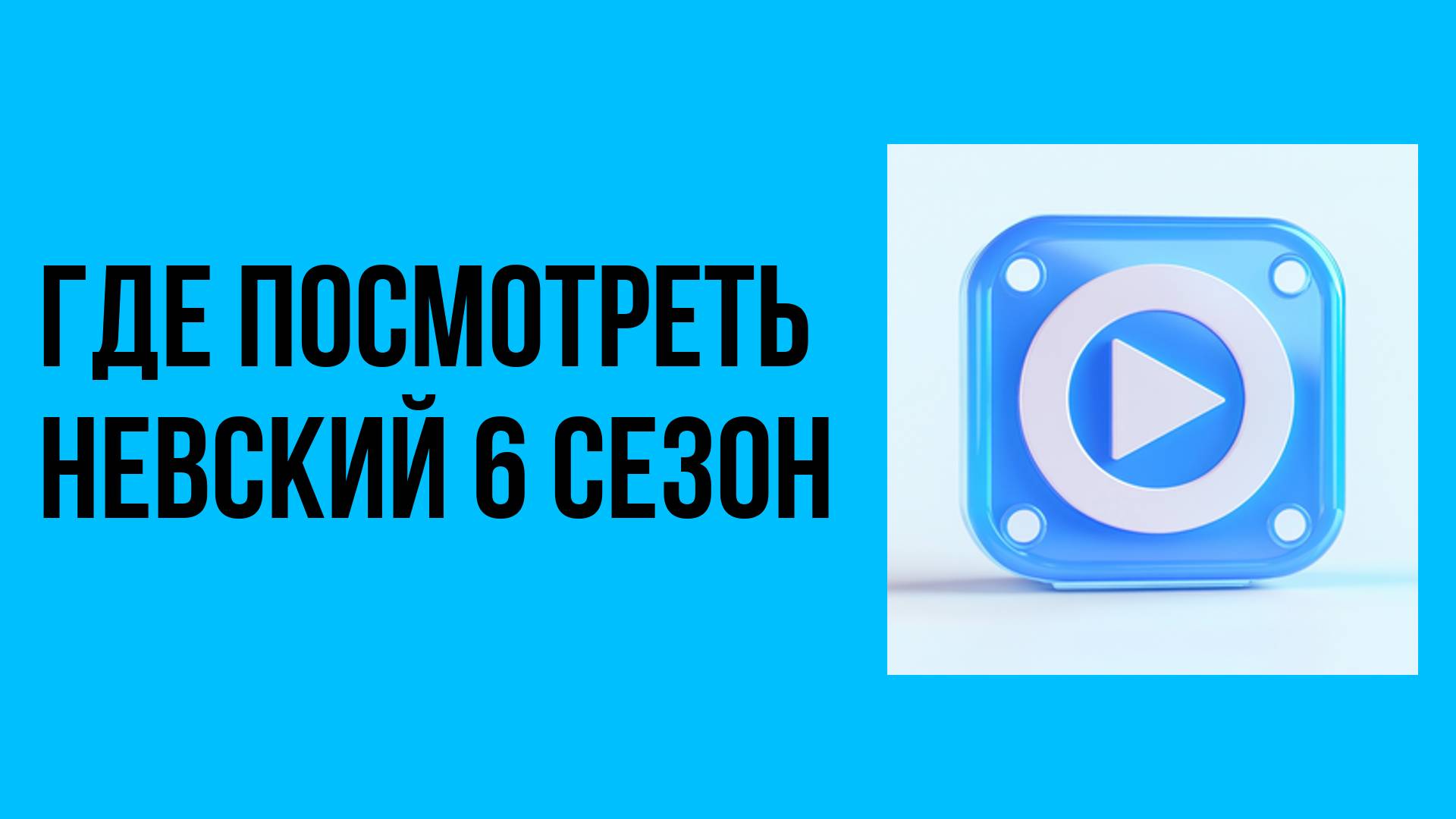 Где посмотреть невский 6 сезон