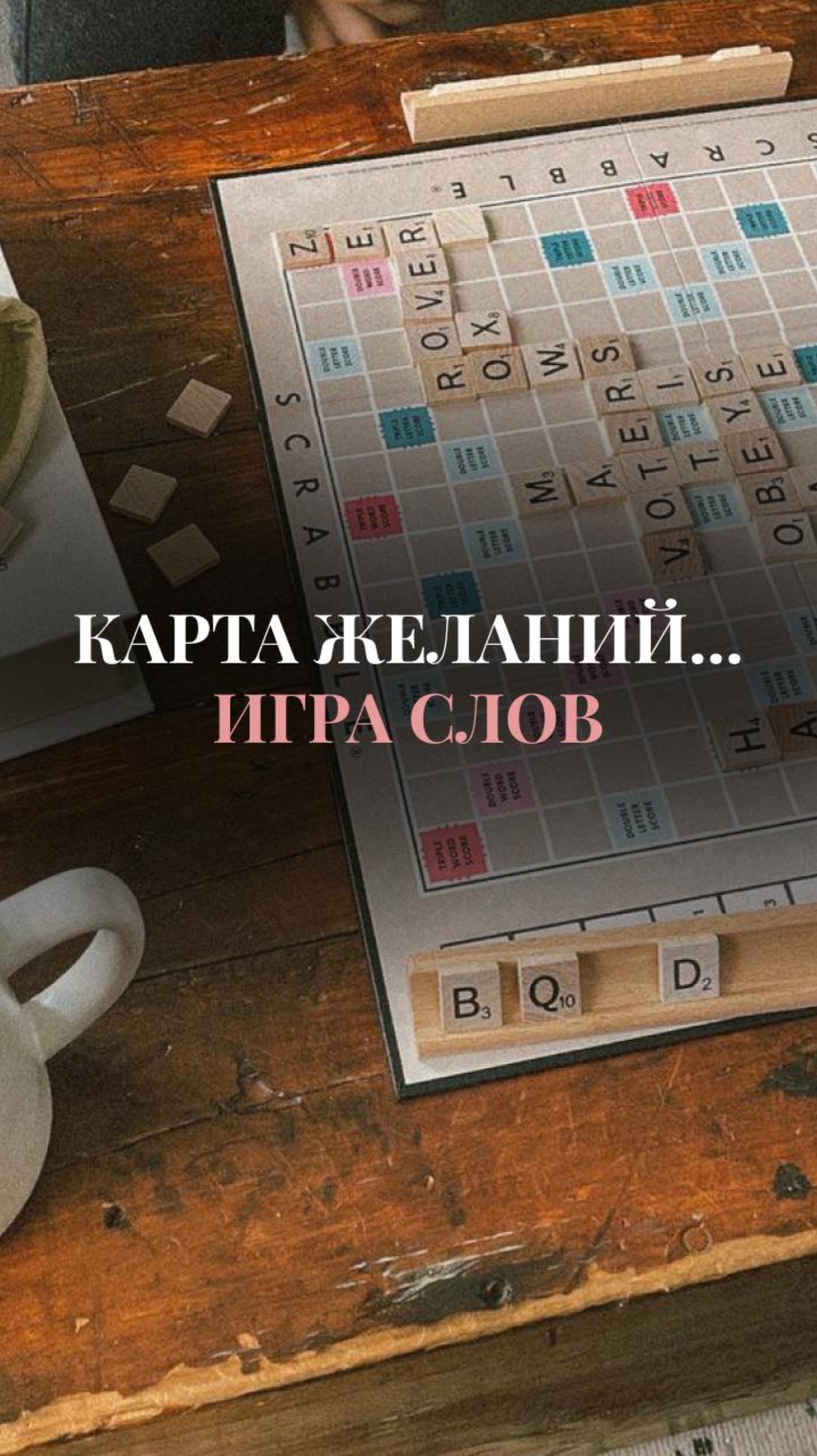 Как сделать карту желаний своим инструментом и опорой для достижения мечты?