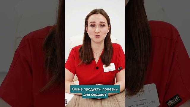 Продукты полезные для сердца  #кардиоцентр #кардиология #доктор  #здоровье #сердце