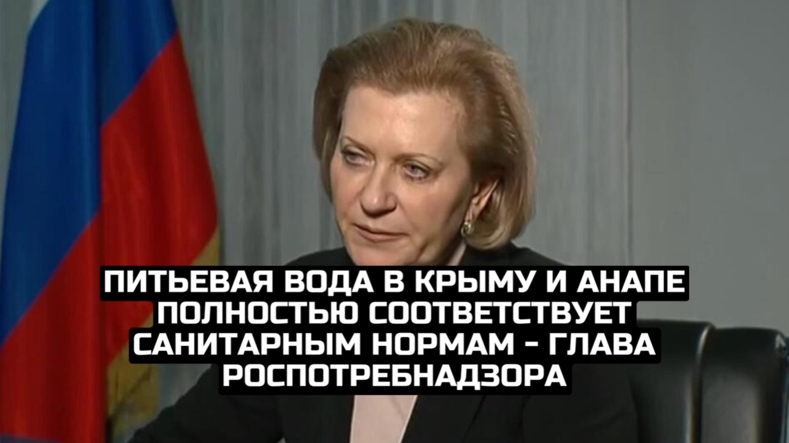 Питьевая вода в Крыму и Анапе полностью соответствует санитарным нормам - глава Роспотребнадзора