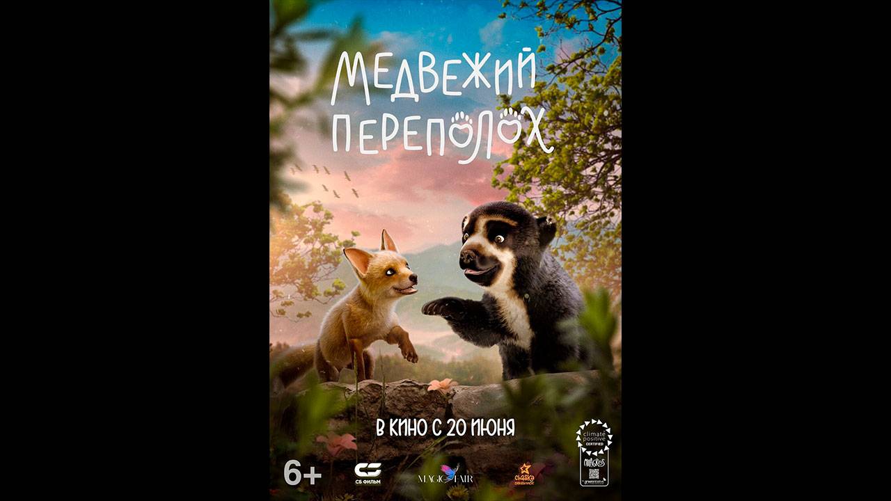 Медвежий переполох Русский трейлер