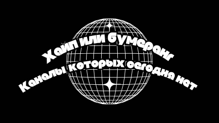 хайп или бумеранг