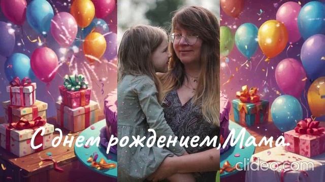 С днем рождением,Мама.