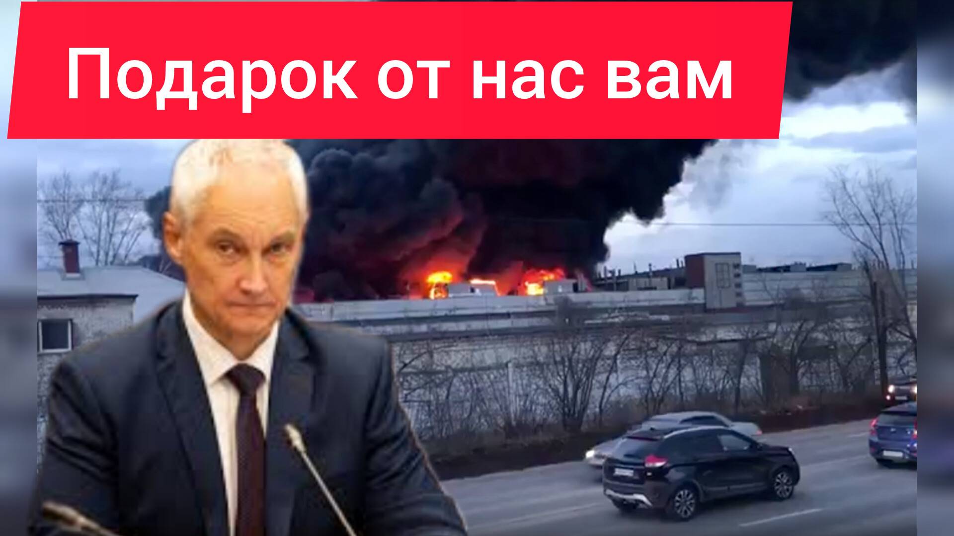 Срочно новость Андрей Белоусов уничтожен самый большой завод в Запорожье.