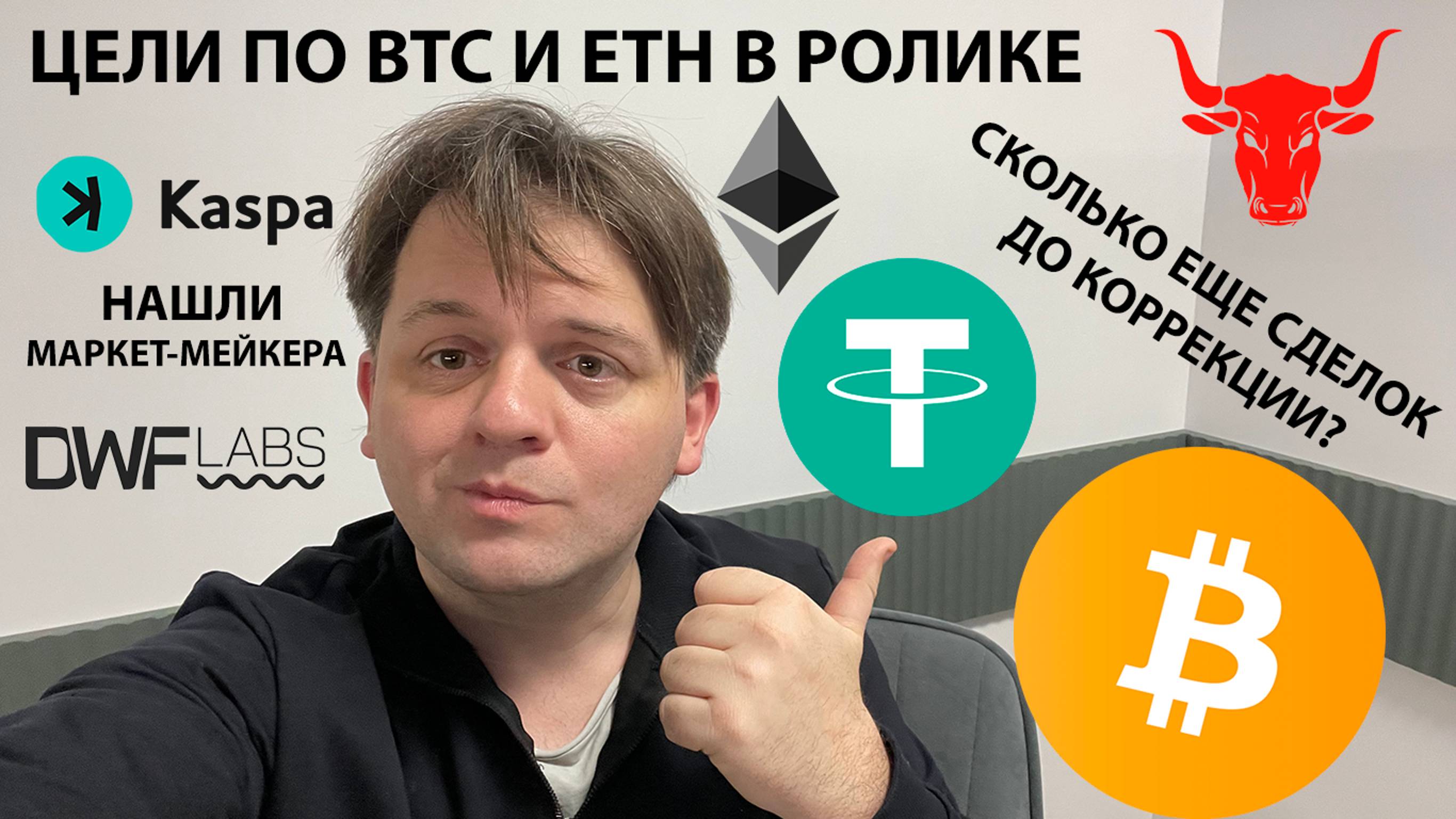 🟩 ЦЕЛИ ПО BTC И ETH НА КОРРЕКЦИИ. У KASPA НОВЫЙ МАРКЕТМЕЙКЕР #dwflabs. ТЕХ АНАЛИЗ #BTC #ETH #KAS